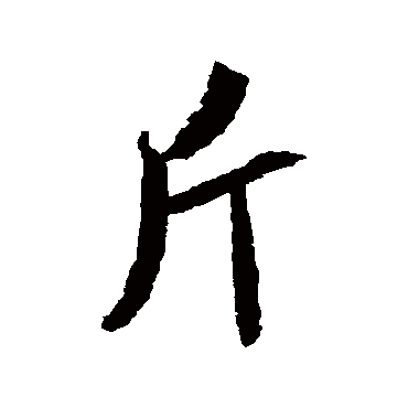 米芾