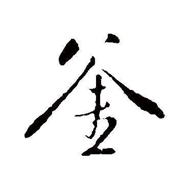 董其昌