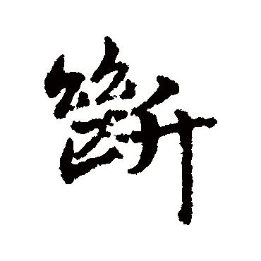 宋克