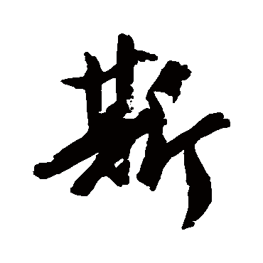 橘逸势