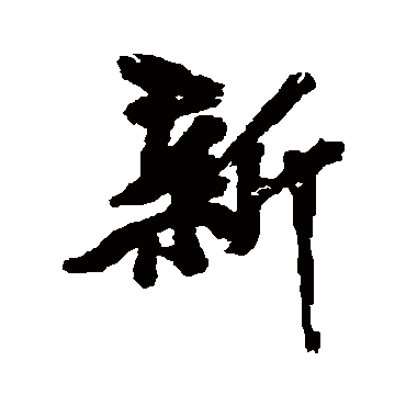 黄庭坚