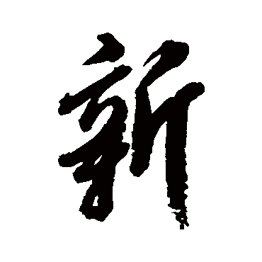 张照