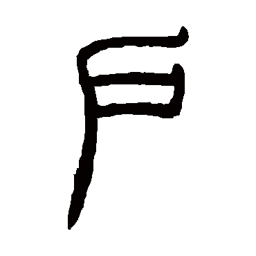 吴咨