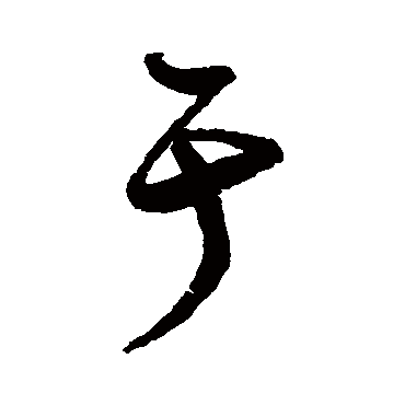 沈粲