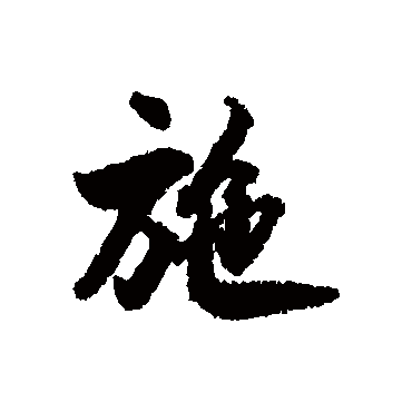 高阚