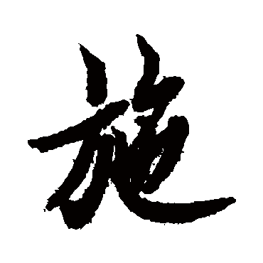 欧阳询