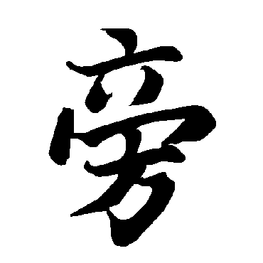 陆柬之