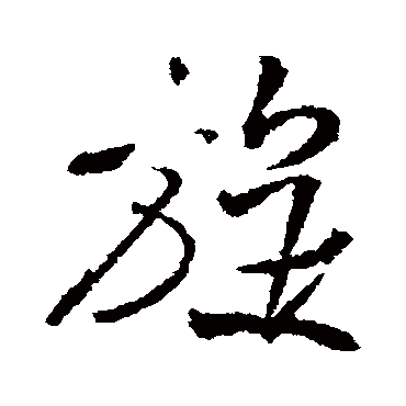王铎