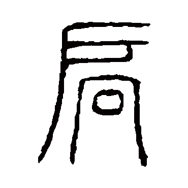 说文解字