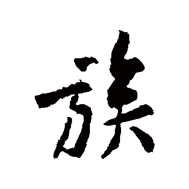 黄庭坚