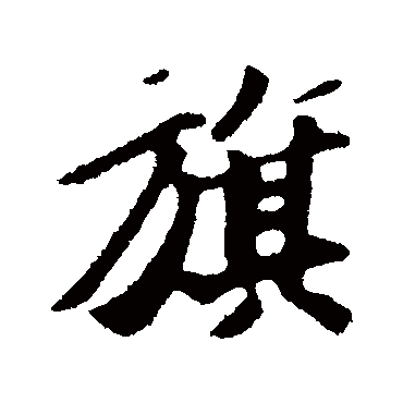 苏轼