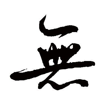 鲜于枢