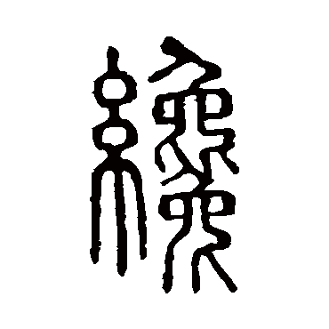 说文解字