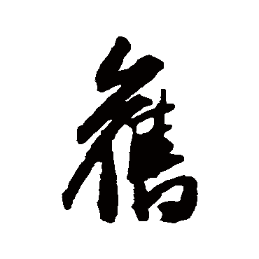 王铎