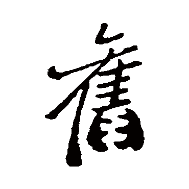 郑板桥