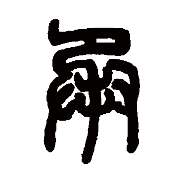 邓石如