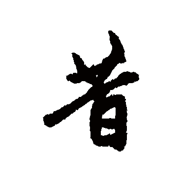 赵孟頫