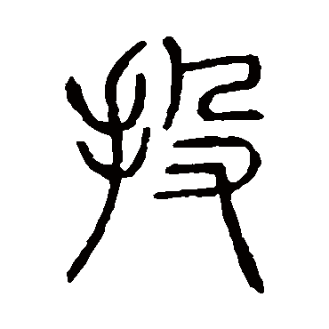 说文解字