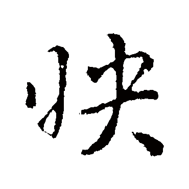 隋人