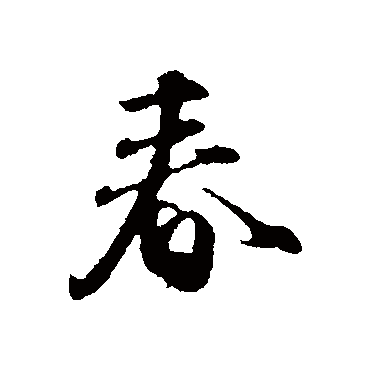 赵孟頫