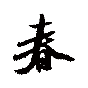 米芾