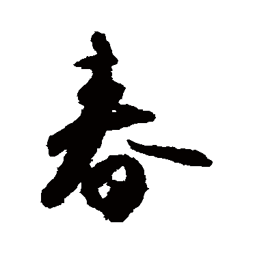 李倜