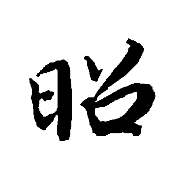 陆柬之