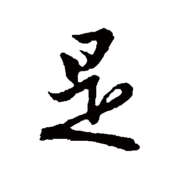 赵孟頫