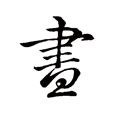 李靖