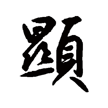 鲜于枢