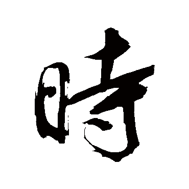 董其昌