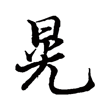 张即之
