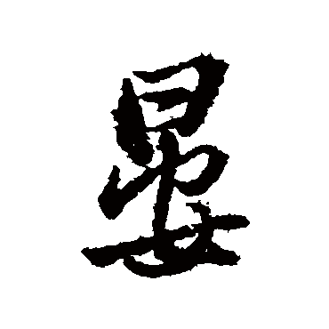 王铎
