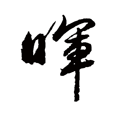 赵孟頫