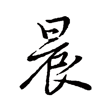 赵孟頫