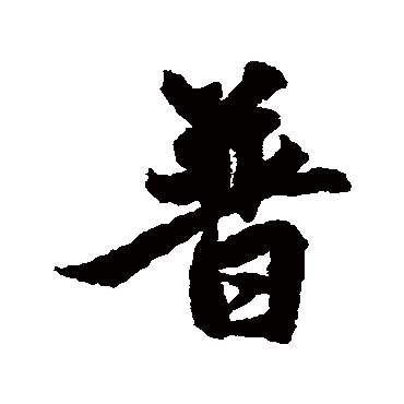 赵孟頫