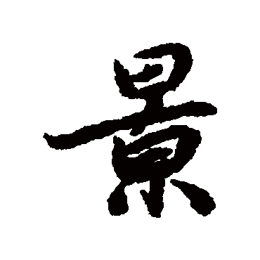 陆柬之
