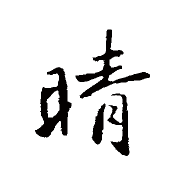 李邕