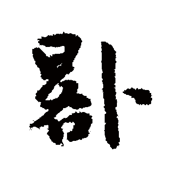 王宠