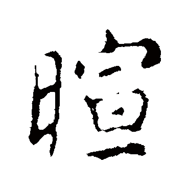 颜真卿