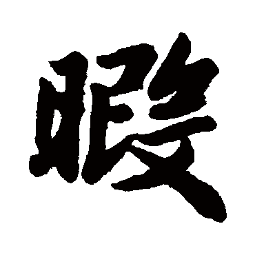 赵孟頫