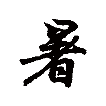 王羲之