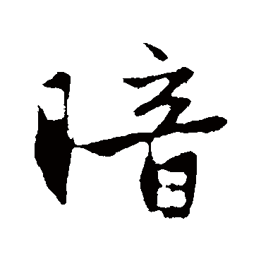 赵孟頫