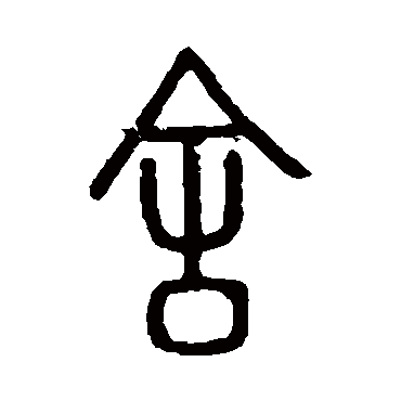 说文解字