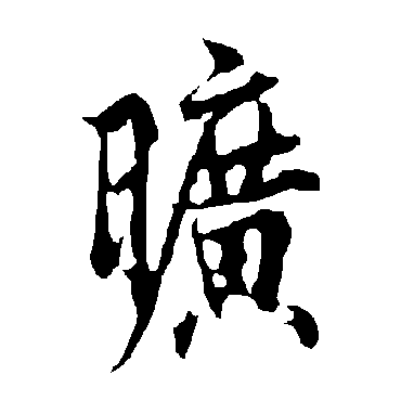 欧阳询