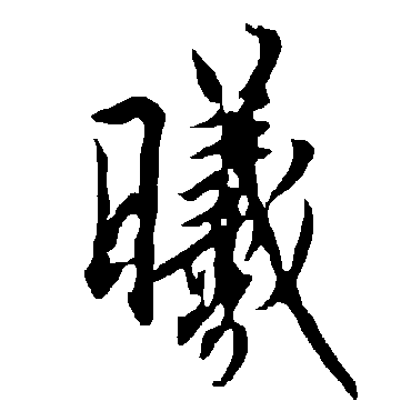 欧阳询
