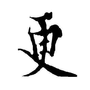 欧阳询