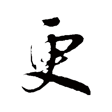 吴琚