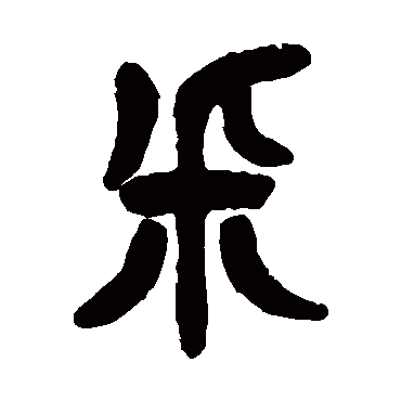 杨沂孙