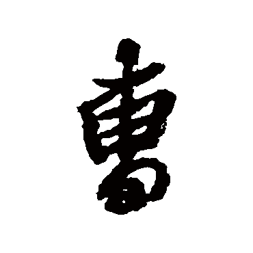 空海